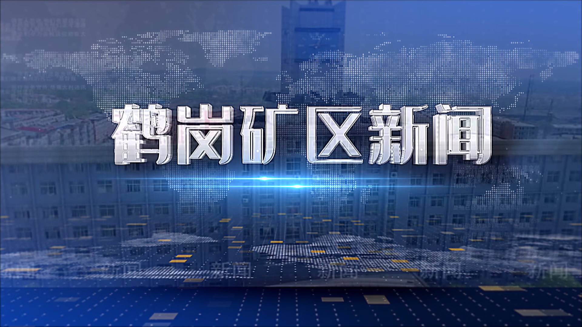 2025年09月01日礦區(qū)新聞聯(lián)播